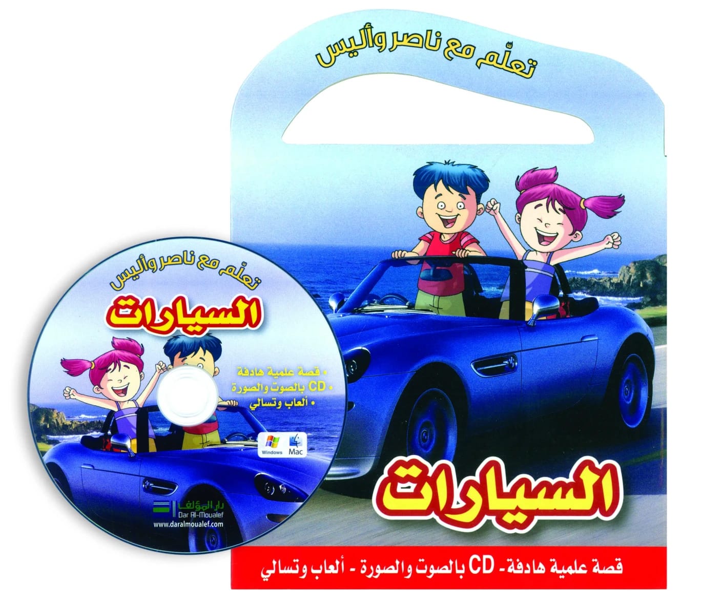 دليل ناصر وأليس الشيق للسيارات: تجربة تعلم تفاعلية مرفقة بقرص مدمج