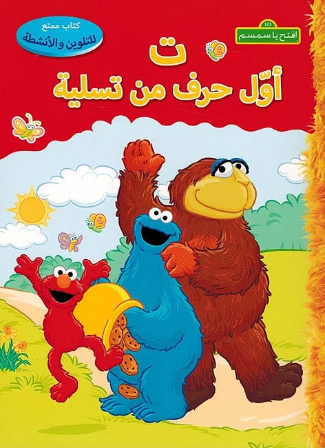 افتح يا سمسم 123: كتاب تلوين مبهج للحروف والأرقام بواسطة فنانين متعددين