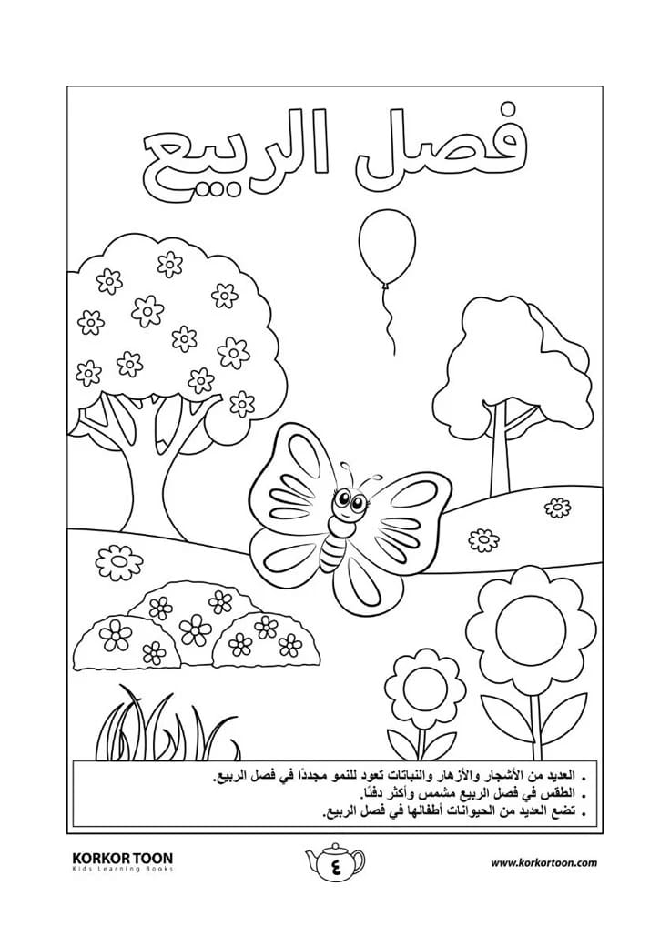 أنشطة أطفال كتب الفراشة: لون الفصول الأربعة – رحلة جذابة عبر ألوان الفصول.