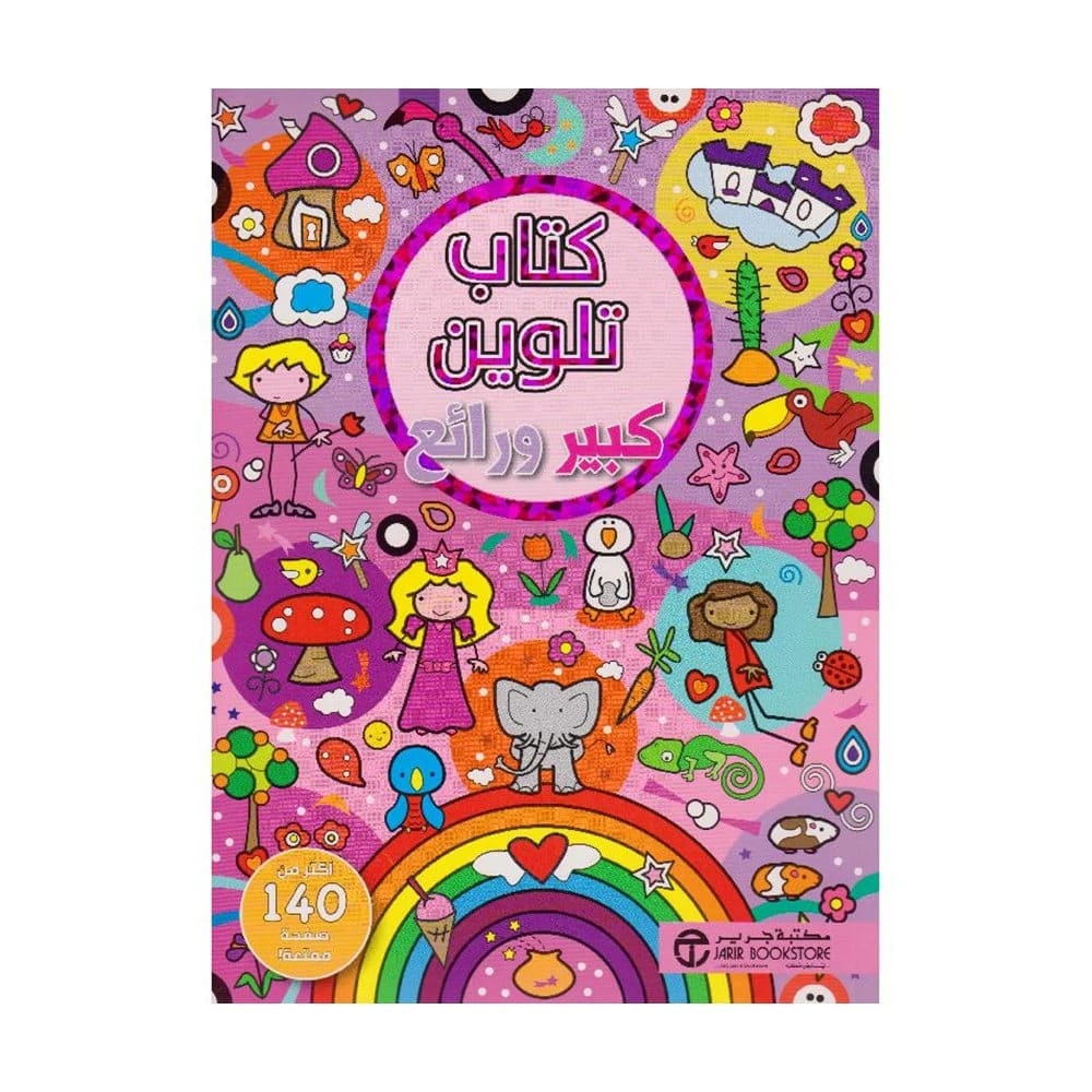 Amelia Henderson's Amazing Jumbo Coloring Book: Discover Joyful Art and Stress Relief for All Ages.
