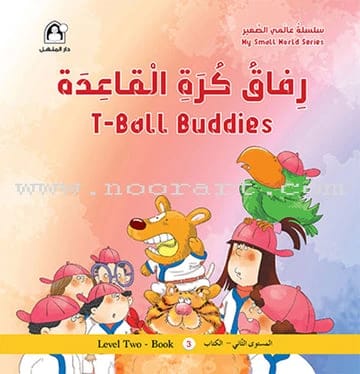 سلسلة عالمي الصغير: كلمة كلمة، المرحلة الثانية – تعليم شامل للعقول الشابة.