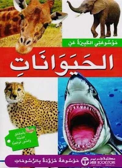 الموسوعة الكبرى للحيوانات: خلاصة مصورة لجميع الأعمار، تأليف مؤلفين متنوعين