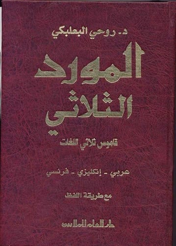 قاموس الديناصورات الشامل ثلاثي اللغات لجيم بايب: مصطلحات إنجليزية وفرنسية وعربية