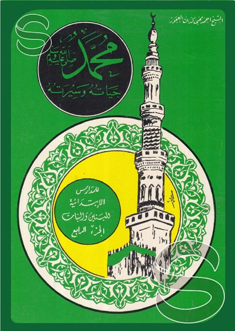 سيرة النبي محمد صلى الله عليه وسلم لأطفال الابتدائية، الجزء الثاني، لأحمد محيي الدين العجوز