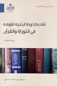 دراسة مقارنة الأديان لعايض بن سعد الدوسري: بنات لوط في التوراة والقرآن.
