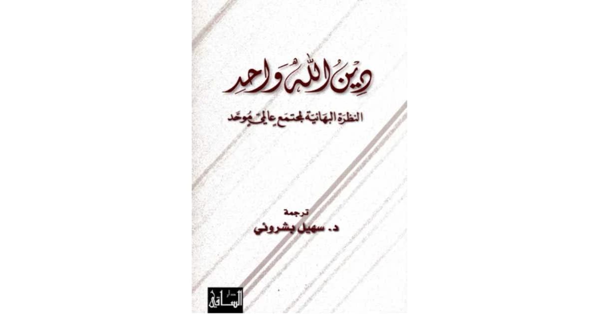 The Oneness of God's Religion: A Baháʼí Vision for a Unified Global Society by Suheil Bushrui