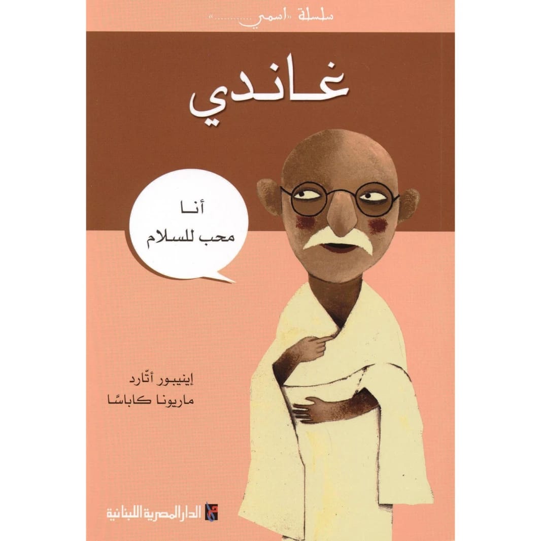 My Name Series: Gandhi - I Am a Lover of Peace by Anne Eboattard
