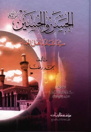 الحسن والحسين سيدا شباب أهل الجنة: سيرة بقلم محمد رضا
