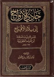 حادي الأرواح إلى بلاد الأفراح