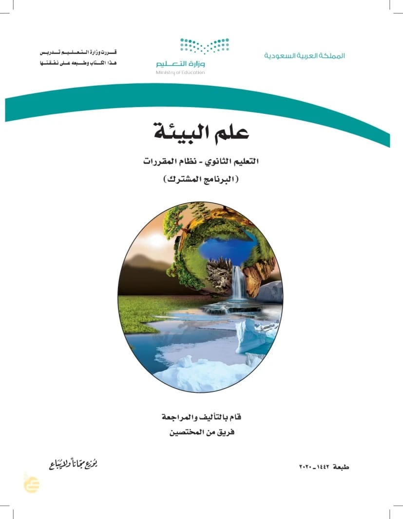 حقائق وأكثر للمؤلف المجهول: البيئة والأنظمة الأحيائية العالمية.