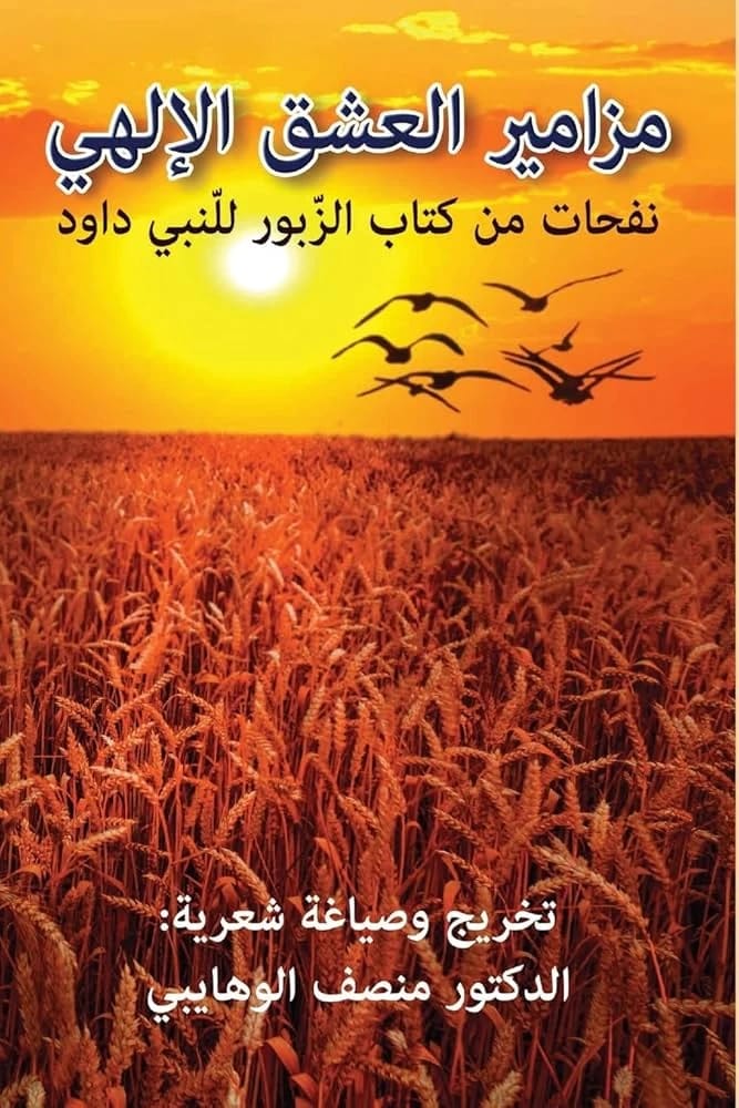 Divine Love Psalms: Spiritual Breezes from the Book of Prophet David's Zabur