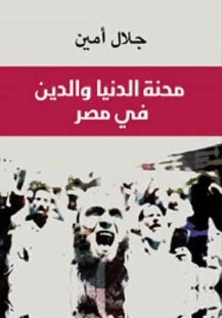 فحص جلال أمين الثاقب: محنة العلمانية والدين في مصر.