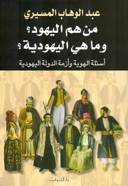 Abdul Wahab El-Messiri's Seminal Inquiry: Who Are the Jews and What Is Judaism?