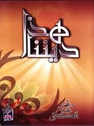 فهم 'هذا ديننا': رؤى عمر عبد الكافي في جوهر الإسلام.