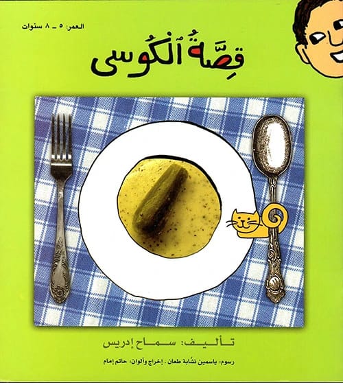 Samah Idris's Enchanting Tale: The Unique and Inspiring Story of a Zucchini's Life Journey.