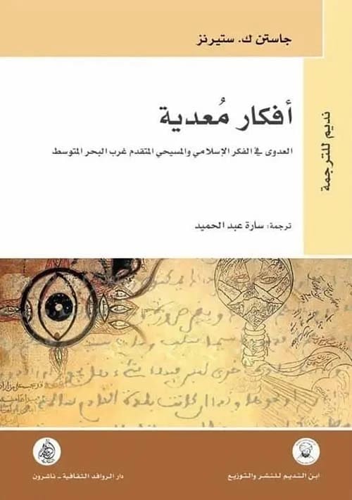 Infectious Ideas: Contagion in Advanced Islamic and Christian Thought by Justin K. Stearns