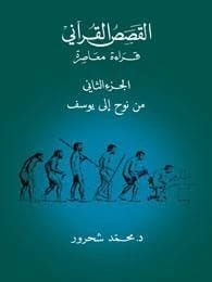 Mohammed Shahrour's Contemporary Interpretation of Quranic Narratives: Volume Two, From Noah to Joseph.