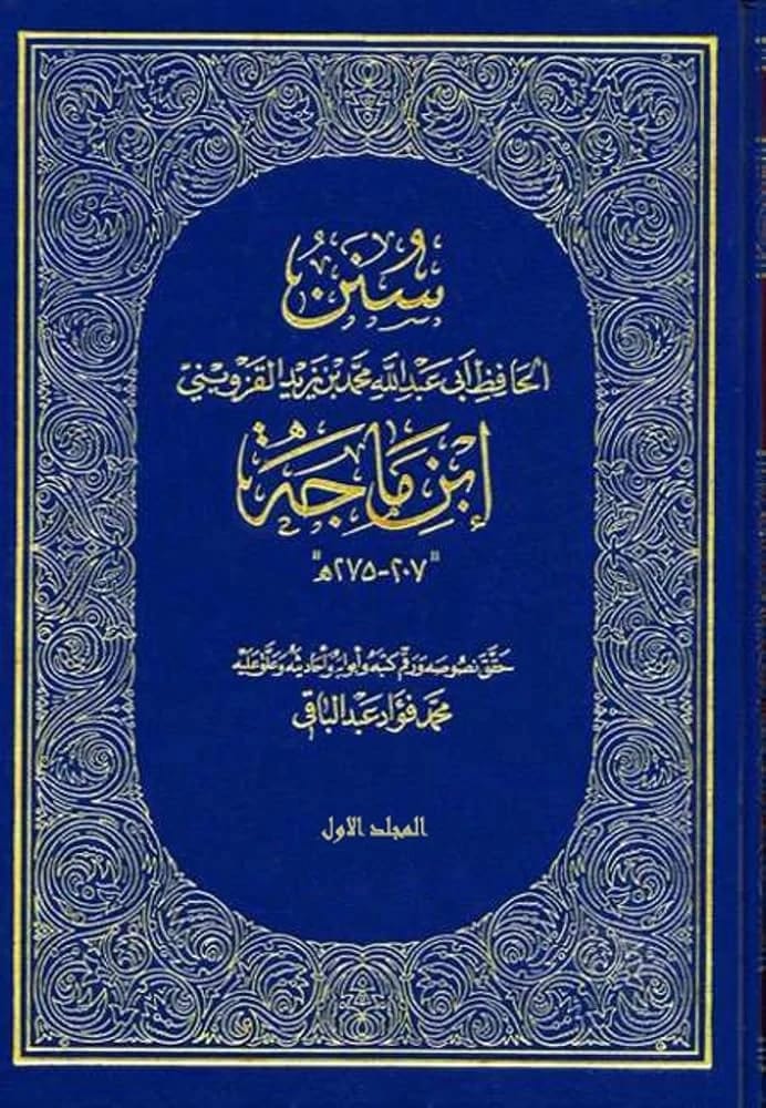 سنن ابن ماجه: الأحاديث النبوية جمعها الإمام أبو عبد الله محمد بن يزيد القزويني