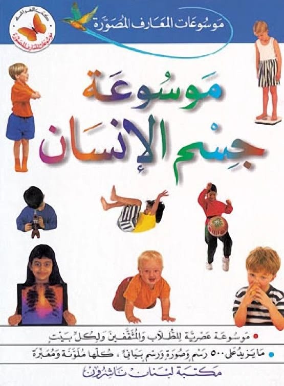 موسوعة جسم الإنسان المصورة لألبير مطلق: دليل بصري للتشريح
