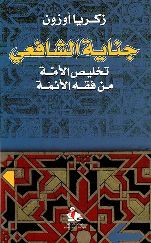 Zakaria Ouzoun: The Crime of Al-Shafi'i and Liberating the Ummah from Traditional Jurisprudence.