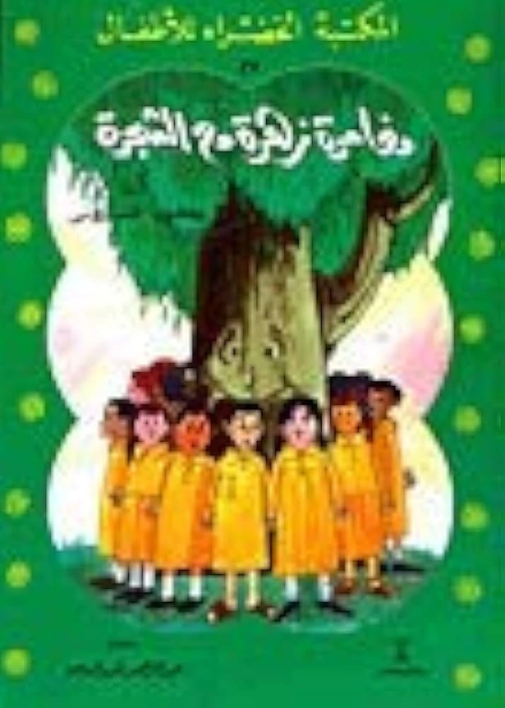 المكتبة الخضراء للأطفال 47 ليعقوب الشاروني: مغامرة زهرة مع الشجرة