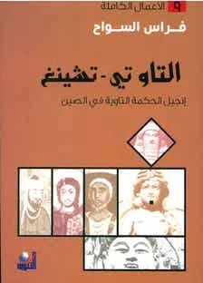 التاو تي تشينغ لفراس السواح: إنجيل الحكمة الطاوية من الصين، الأعمال الكاملة 9.