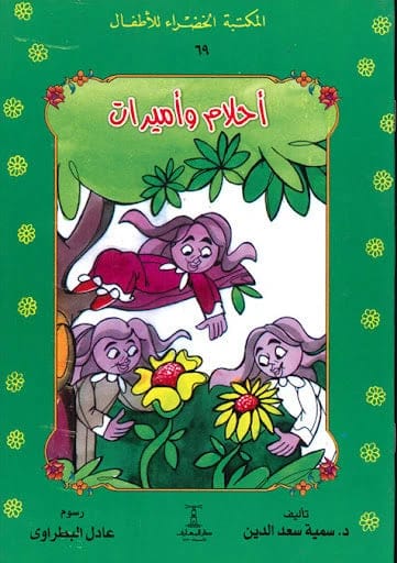 Dreams and Princesses by Somaya Saad El-Din: A Tale from The Green Library for Children.