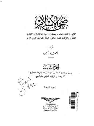Duha al-Islam: Ahmed Amin's Comprehensive Study of Early Abbasid Social and Cultural Life