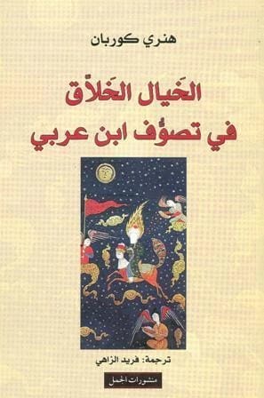 Henry Corbin's Profound Study: The Creative Imagination in Ibn Arabi's Mystical Sufism.