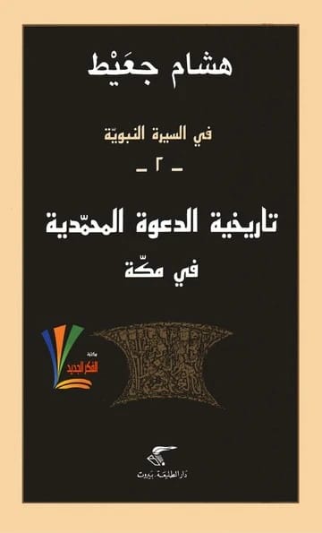 Hisham Djait's Historical Analysis of the Prophetic Call in Mecca, Part Two of the Sira Series.