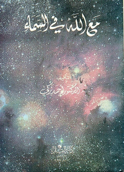 كتاب أحمد زكي 'مع الله في السماء': رحلة روحية عميقة نحو القرب الإلهي والتأمل.