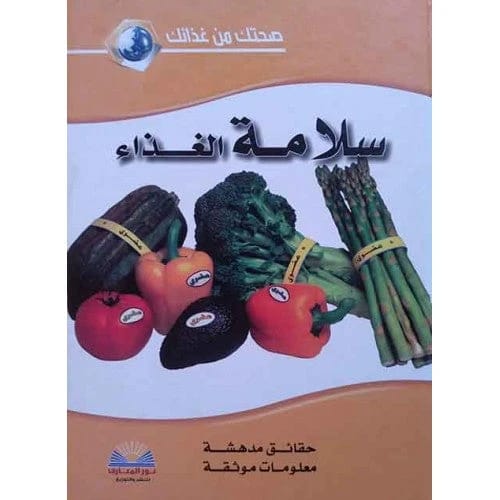 دليل الخبير للصحة المثلى من خلال سلامة الغذاء والوعي الغذائي.