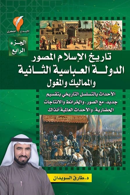 Tariq Al-Suwaidan's Illustrated History of Islam, Vol. 4: Abbasid II, Mamluks, Mongols.