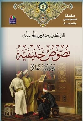 سلسلة نصوص مقدسة - نصوص اسماعيلية - دراسة مقارنة - منذر الحايك