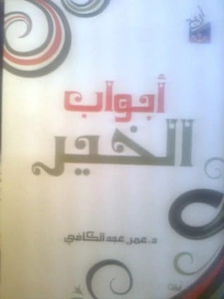 أبواب الخير: استكشاف الحكمة الروحية من تعاليم عمر عبد الكافي عن الصلاح.