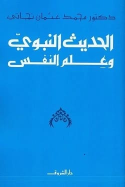 Muhammad Othman Najati's Exploration of Prophetic Hadith and its Profound Insights into Human Psychology