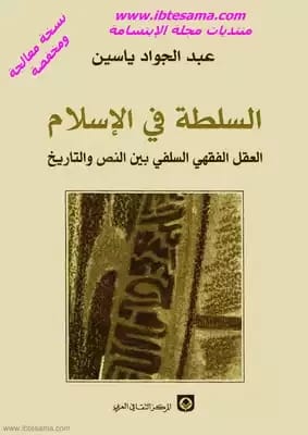 دراسة نقدية للسلطة في الإسلام لعبد الجواد ياسين: منظور علمي حول الحوكمة