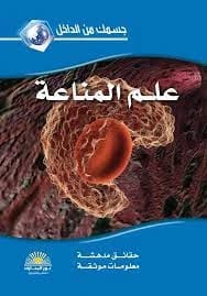 جسمك من الداخل: دليل موثوق في علم المناعة بقلم خبراء رائدين