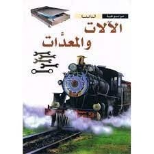 موسوعة الناشئة: دليل شامل للآلات والمعدات للقراء الصغار، قام بتجميعه الخبراء.