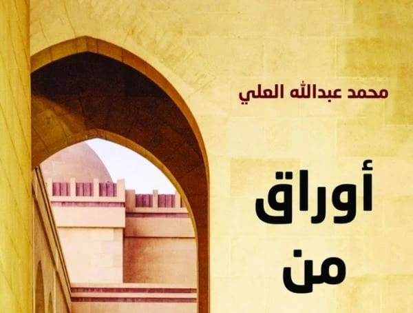 Exploring Bahrain's Rich Heritage: Insights from Mohammed Abdullah Al Ali's Historical Papers
