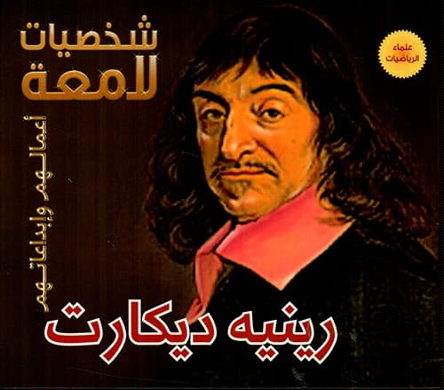 رينيه ديكارت: شخصية لامعة في الرياضيات والفلسفة وإسهاماته الإبداعية الخالدة.