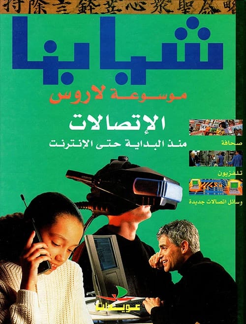 موسوعة الناشئة للاتصالات: دليل شامل للقراء الصغار من مؤلفين متعددين