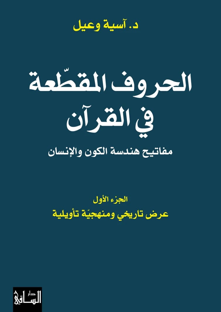 الحروف المقطعة في القرآن لآسيا وعيل: مفاتيح هندسة الكون والإنسان، الجزء الأول.