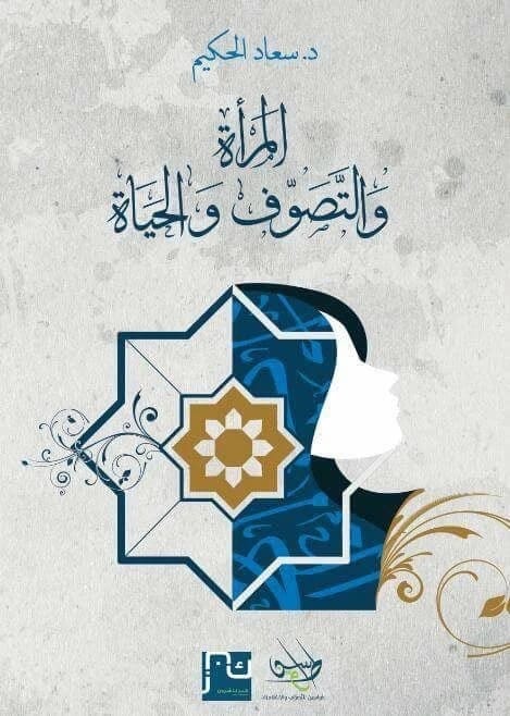 Souad Al-Hakim's Profound Work: Woman, Sufism, and Life, Exploring Spirituality and Existence.
