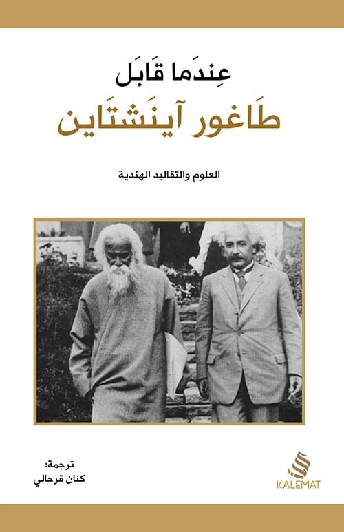لقاء العقول: رابندرانات طاغور وألبرت أينشتاين يناقشان العلوم الهندية التقليدية