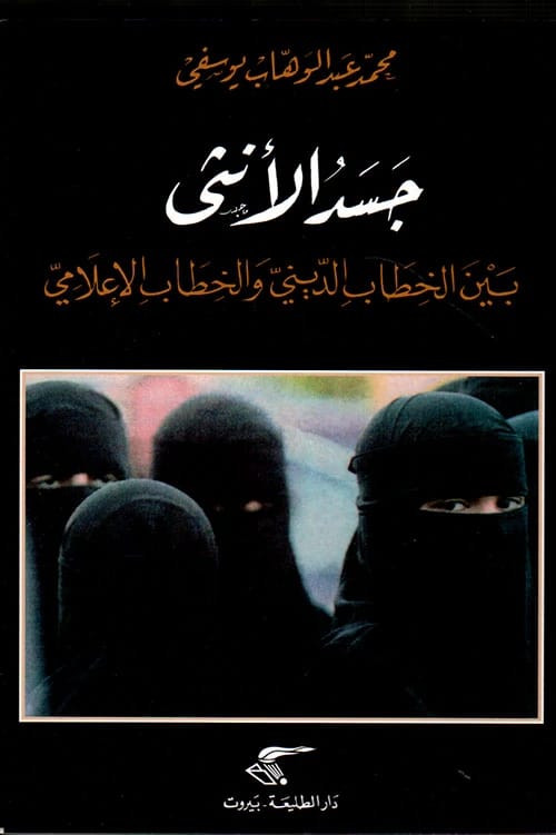 دراسة محمد عبد الوهاب يوسفي لتمثيل جسد الأنثى في الخطابين الديني والإعلامي