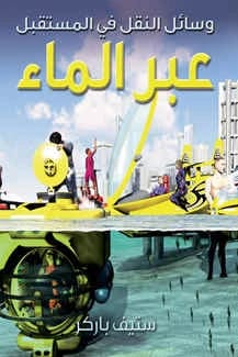 استكشاف ستيف باركر لوسائل النقل المائية الثورية: مستقبل السفر المائي والابتكار