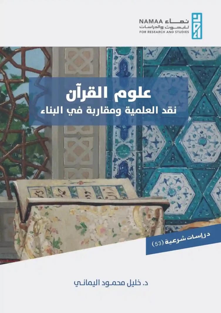 علوم القرآن: نقد العلمية ومقاربة في البناء لخليل محمود اليماني.