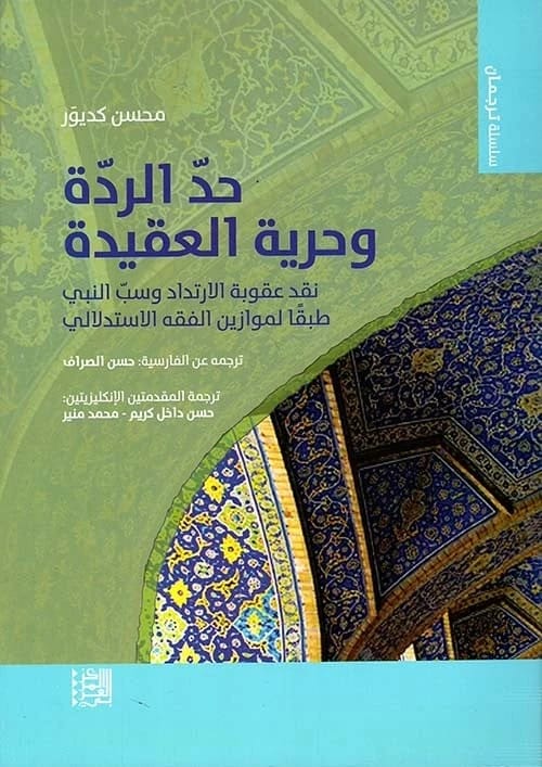 نقد محسن كديور لعقوبات الردة وسب النبي في الفقه الإسلامي وحرية العقيدة.