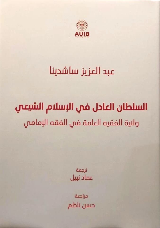 عبد العزيز ساشدينا: السلطان العادل في الإسلام الشيعي وولاية الفقيه في الفقه الإمامي.